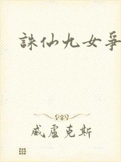 诛仙九女争茎封面