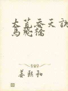 太荒吞天诀 铁马飞桥