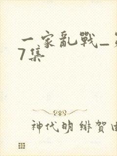 一家乱战_第07集