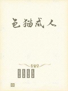色猫成人