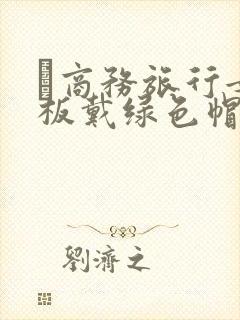 巜商务旅行女老板戴绿色帽的