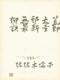 柳无邪太荒吞天诀最新章节