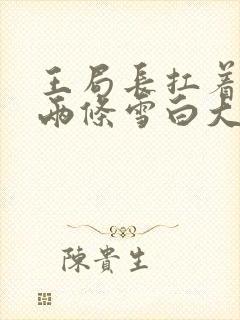 王局长扛着白洁两条雪白大腿视频