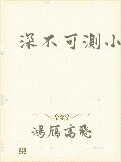 深不可测小说