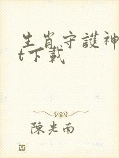 生肖守护神txt下载封面