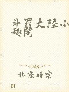 斗罗大陆小说笔趣阁
