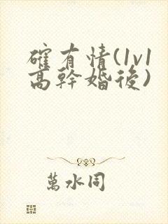 确有情(1v1高干婚后)