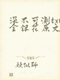 深不可测txt金银花原文免费阅读封面