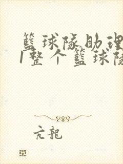 篮球队助理hv1整个篮球队