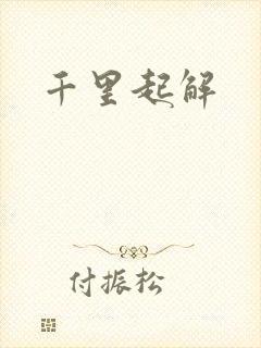 千里起解