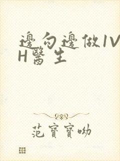 边勾边做1V1H医生