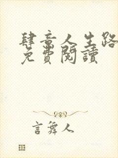 肆意人生路全文免费阅读