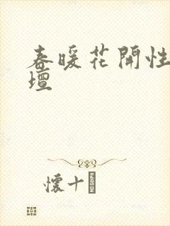 春暖花开性吧论坛