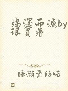 竭泽而渔by夜很贫瘠封面