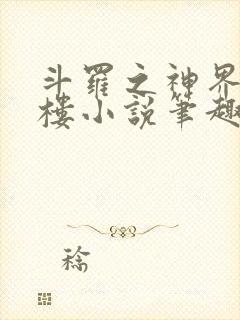 斗罗之神界青神楼小说笔趣阁免费阅读