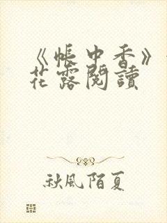 《帐中香》金银花露阅读