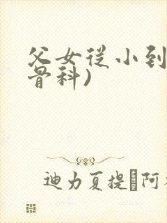 父女从小到大(骨科)封面