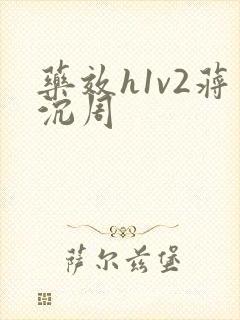 药效h1v2蒋沉周