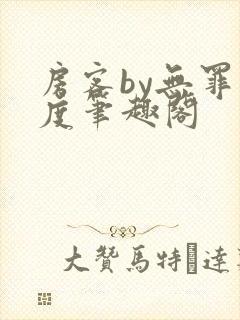 房客by无罪国度笔趣阁