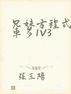 兄妹方程式多R车多1V3