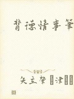 背德情事笔趣阁