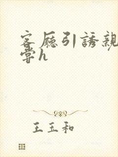 客厅引诱亲女乱尝h