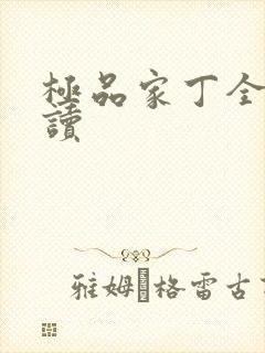 极品家丁全文阅读