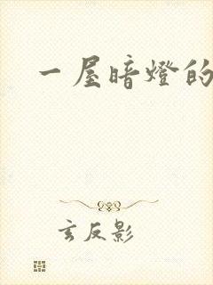 一屋暗灯的番外