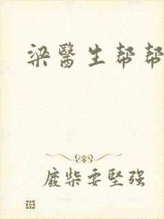 梁医生帮帮忙封面