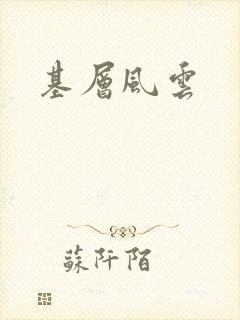 基层风云
