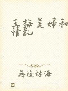 玉梅美妇和公的情乱