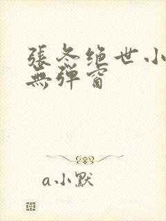 张冬绝世小仙医无弹窗