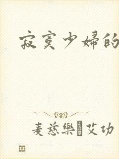 寂寞少妇的诱惑