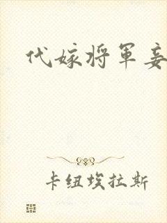 代嫁将军妾