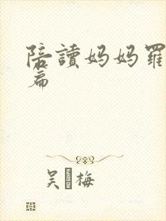 陪读妈妈罗慧全篇