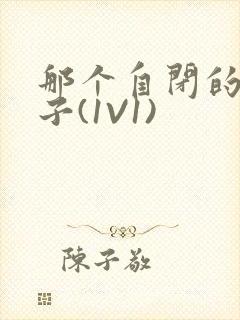 那个自闭的小傻子(1V1)