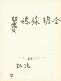 儿媳苏玥全文免费