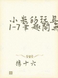 小米的玩具日记1-7笔趣阁无广告