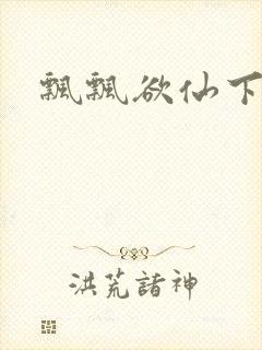 飘飘欲仙下载