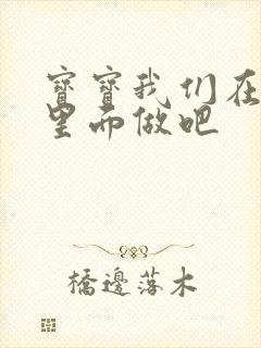 宝宝我们在泳池里面做吧封面