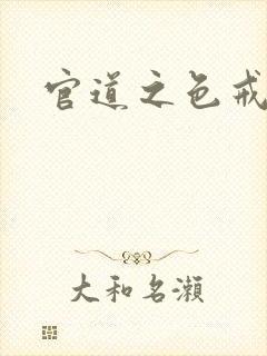 官道之色戒封面