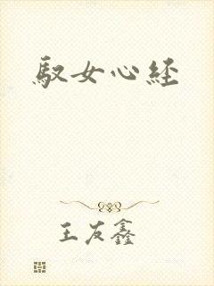 驭女心经