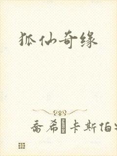 狐仙奇缘