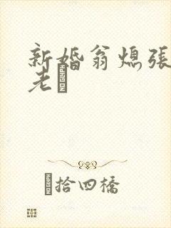 新婚翁熄张敏和老朳