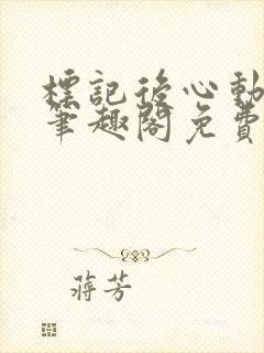 标记后心动gl笔趣阁免费阅读无弹窗