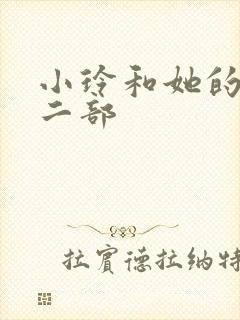 小玲和她的公第二部封面