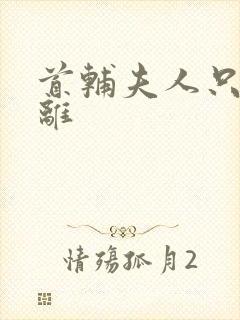 首辅夫人只想和离