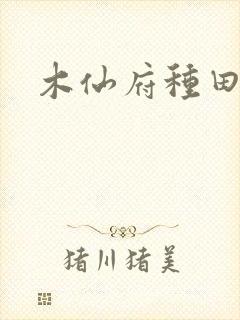 木仙府种田纪事