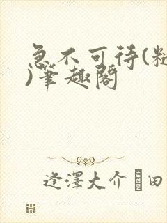 急不可待(糙汉)笔趣阁