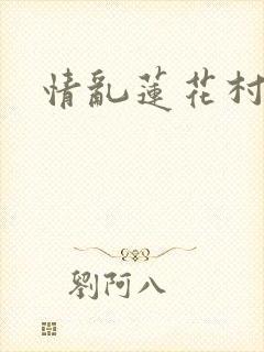 情乱莲花村